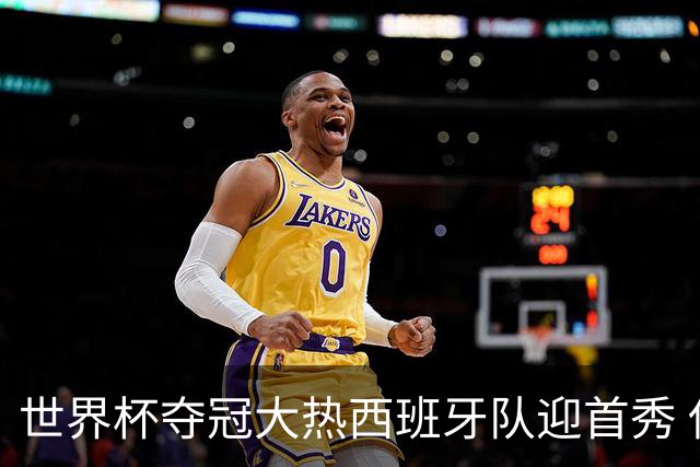 世界杯夺冠大热西班牙队迎首秀 伊朗队入境美国参赛
