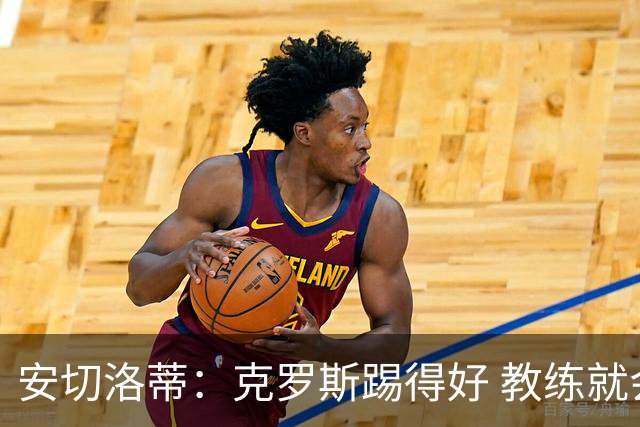 安切洛蒂：克罗斯踢得好 教练就会很安心