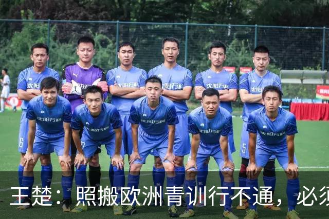 王楚：照搬欧洲青训行不通，必须培养出有自主决策能力的球员